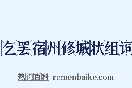 乞罢宿州修城状组词是什么意思的图片